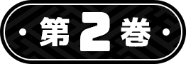 第2巻